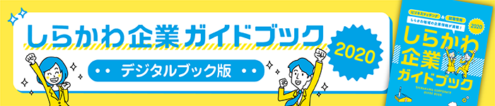 しらかわ企業ガイドブック2016